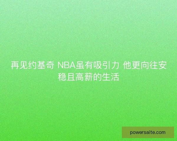 再见约基奇 NBA虽有吸引力 他更向往安稳且高薪的生活