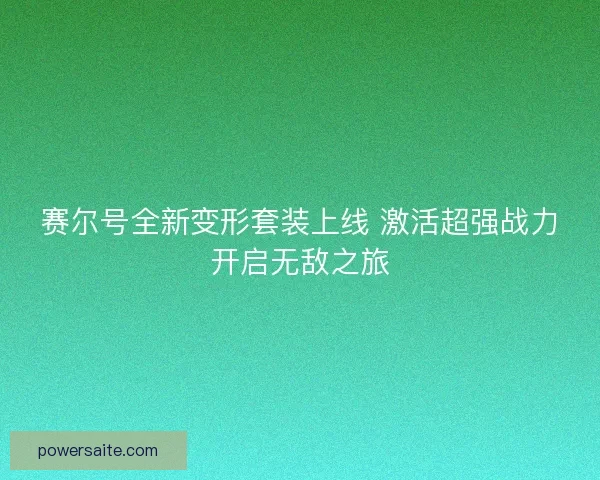 赛尔号全新变形套装上线 激活超强战力开启无敌之旅