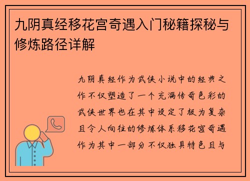 九阴真经移花宫奇遇入门秘籍探秘与修炼路径详解