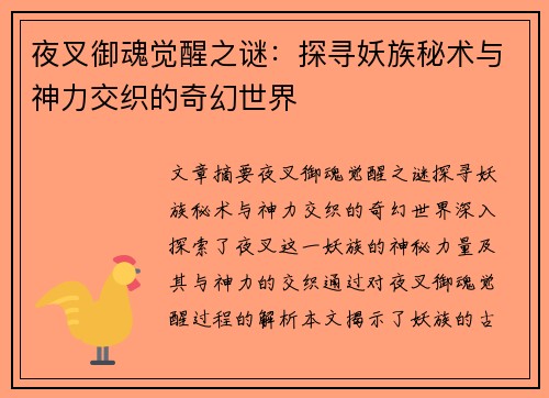 夜叉御魂觉醒之谜：探寻妖族秘术与神力交织的奇幻世界