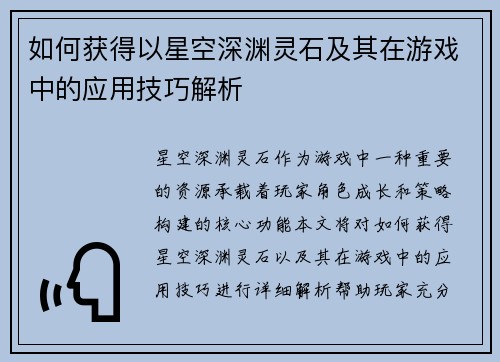 如何获得以星空深渊灵石及其在游戏中的应用技巧解析