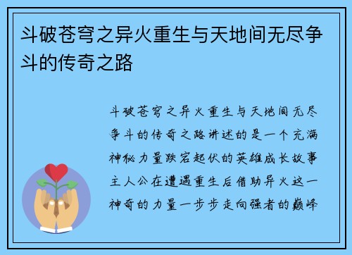 斗破苍穹之异火重生与天地间无尽争斗的传奇之路
