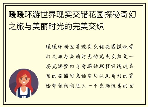 暖暖环游世界现实交错花园探秘奇幻之旅与美丽时光的完美交织