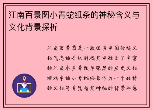 江南百景图小青蛇纸条的神秘含义与文化背景探析
