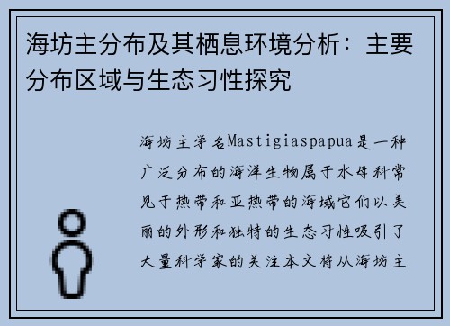 海坊主分布及其栖息环境分析：主要分布区域与生态习性探究