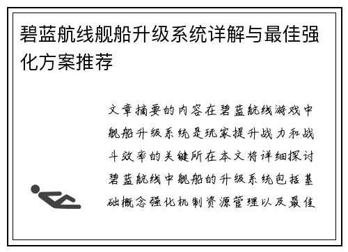 碧蓝航线舰船升级系统详解与最佳强化方案推荐