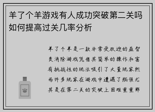 羊了个羊游戏有人成功突破第二关吗如何提高过关几率分析