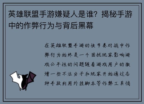 英雄联盟手游嫌疑人是谁？揭秘手游中的作弊行为与背后黑幕