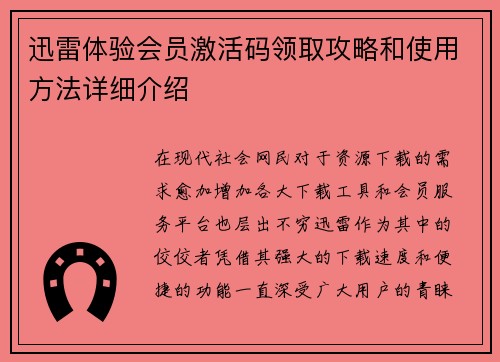 迅雷体验会员激活码领取攻略和使用方法详细介绍