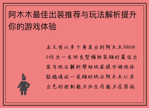 阿木木最佳出装推荐与玩法解析提升你的游戏体验
