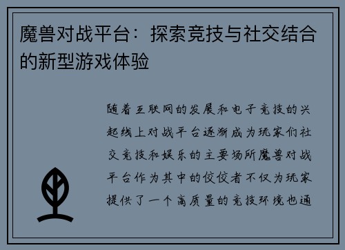 魔兽对战平台：探索竞技与社交结合的新型游戏体验