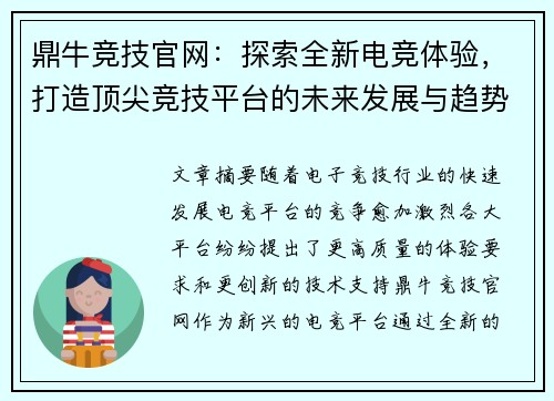 鼎牛竞技官网：探索全新电竞体验，打造顶尖竞技平台的未来发展与趋势